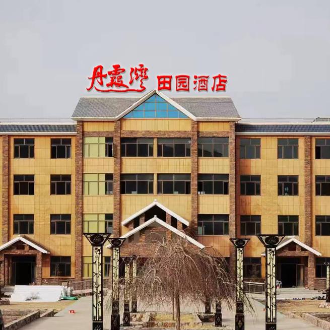 丹霞湾田园酒店