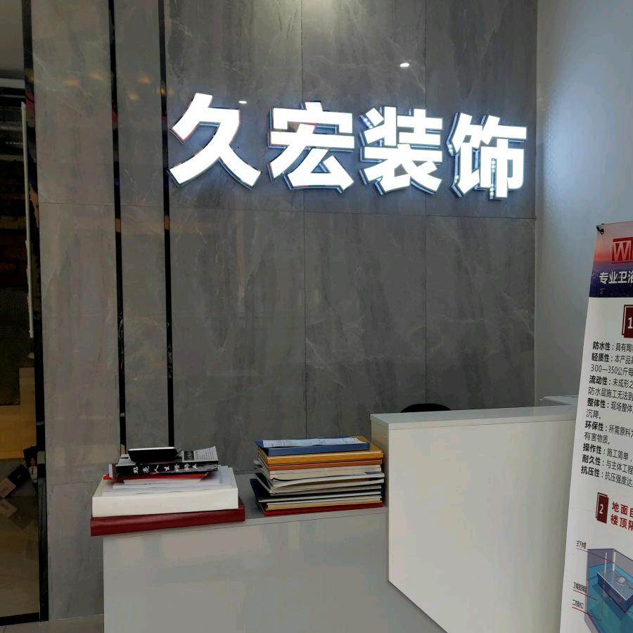 重庆忠县久宏装饰