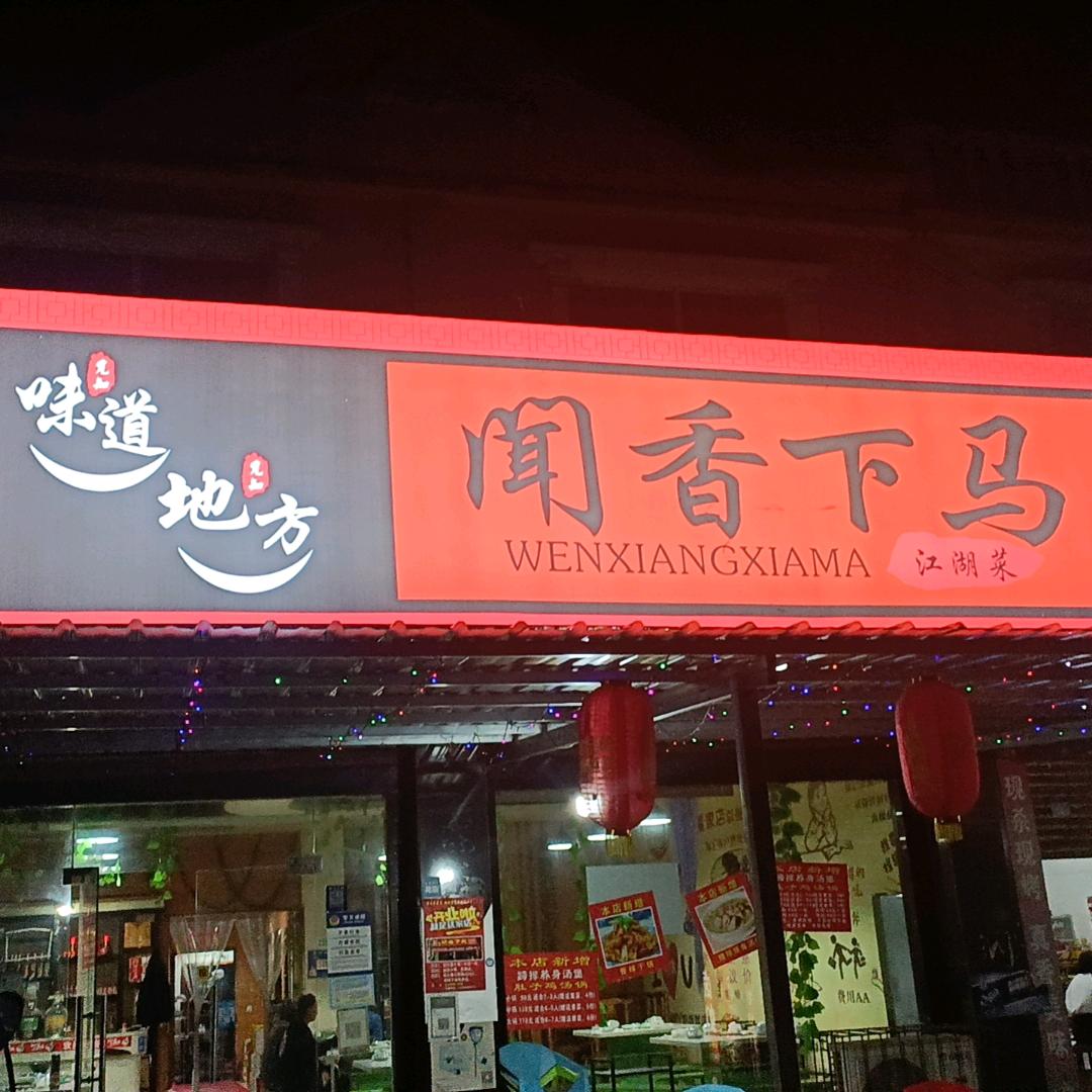 闻香下马