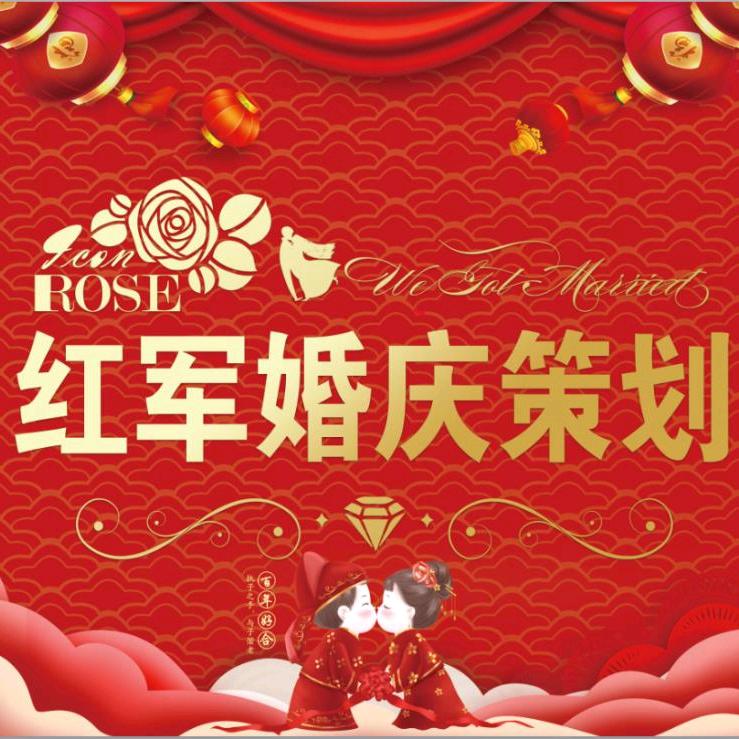 婚礼策划红军