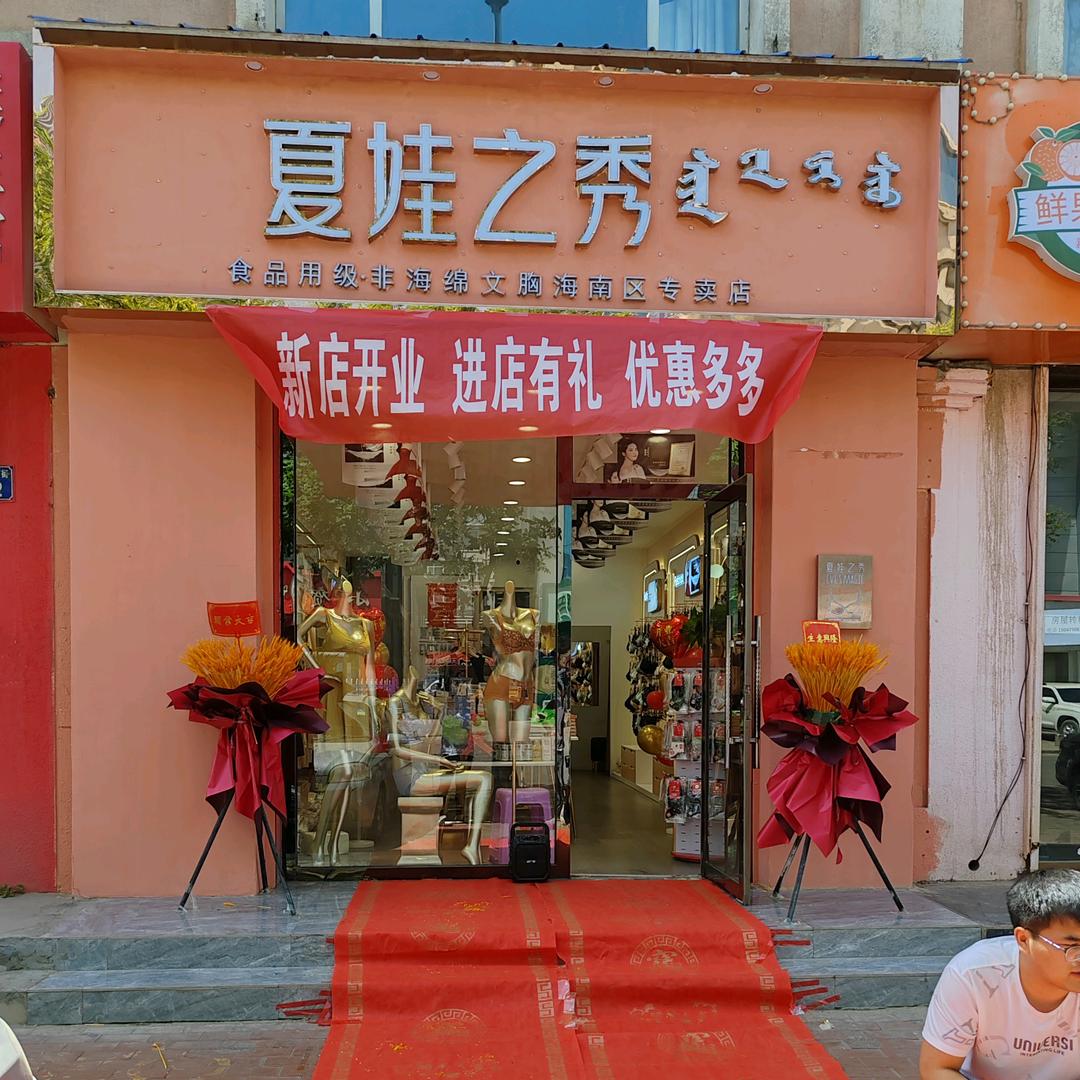 乌海市海南区夏娃之秀