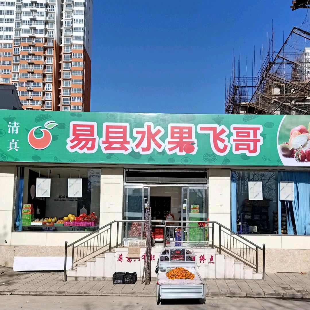 回族易县水果飞哥真甜熬买来包晚上广场见