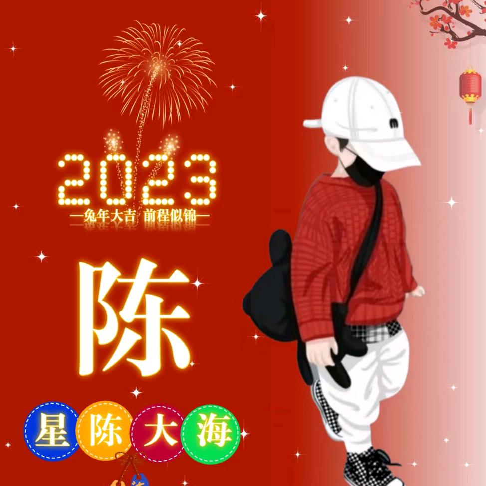 2023陳
