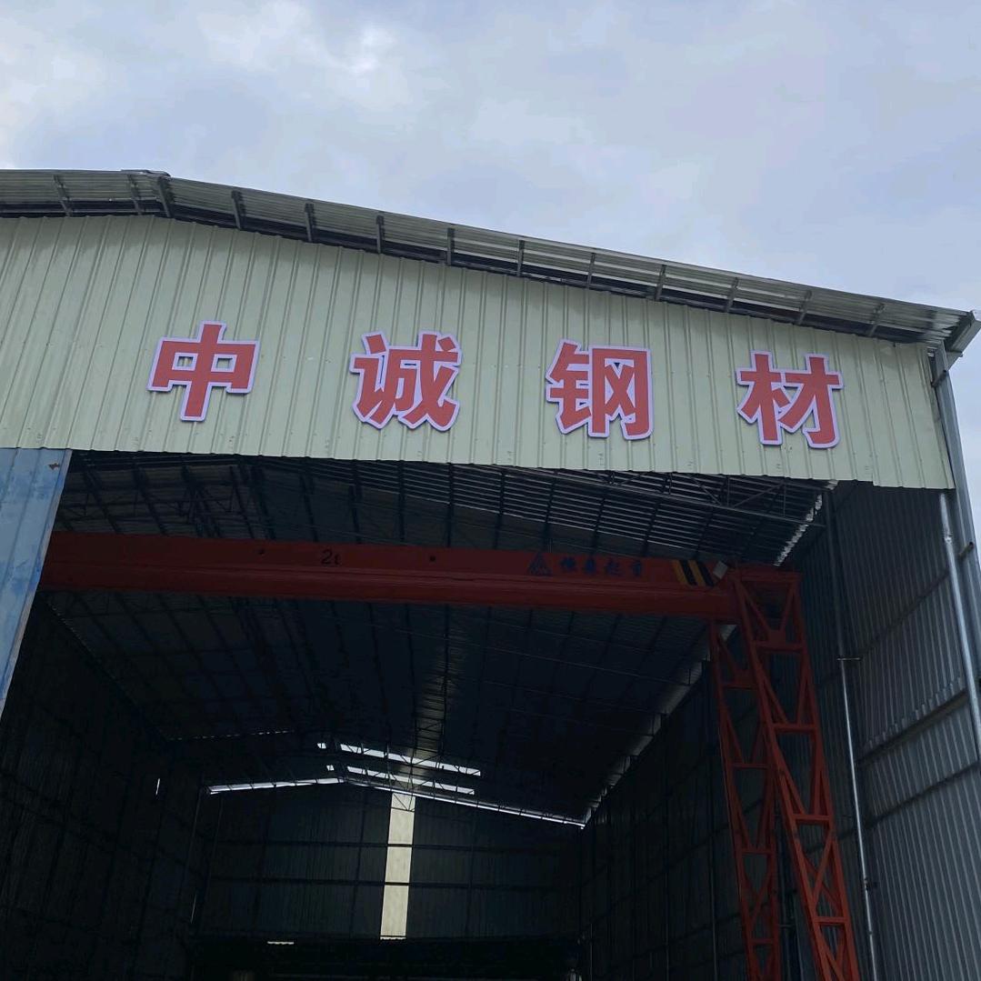 博白中诚钢材