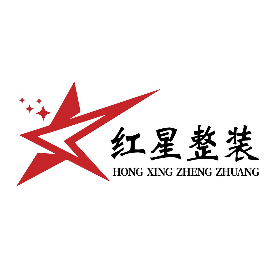武安红星整装