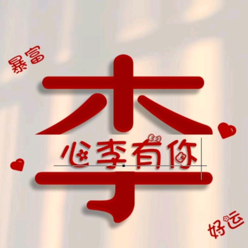 李挽狂兰🎊🎊