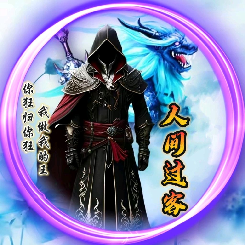 ☞人间过客☜¹¹º¹