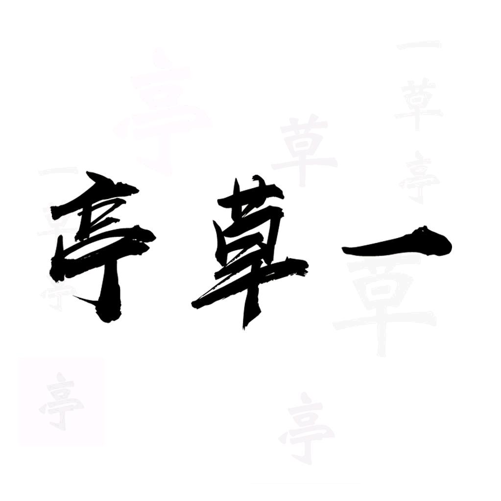一草亭图书
