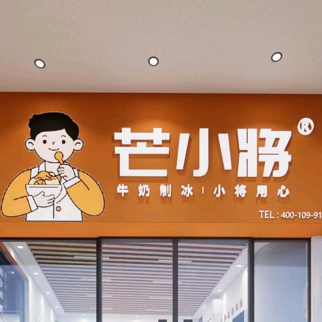 芒小将加盟中心（hu）