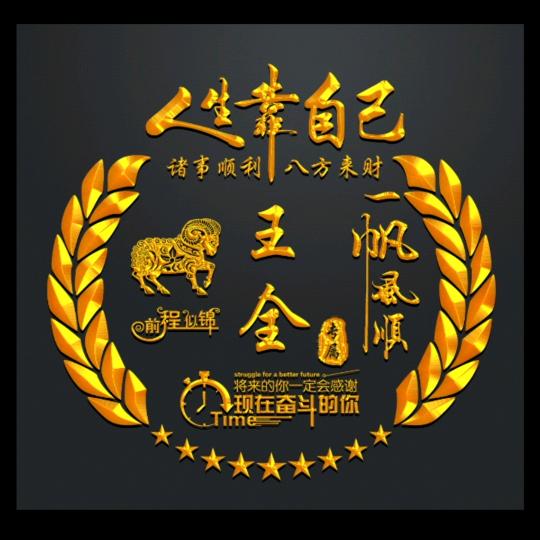 王全