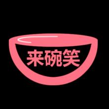 来碗笑🌜⃢👁ᆺ👁⃢🌛