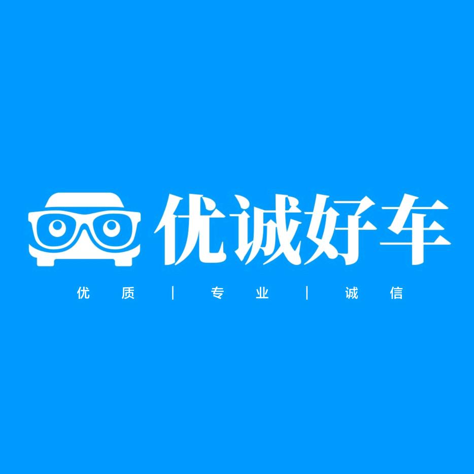 优诚好车