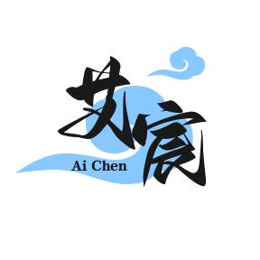 艾宸