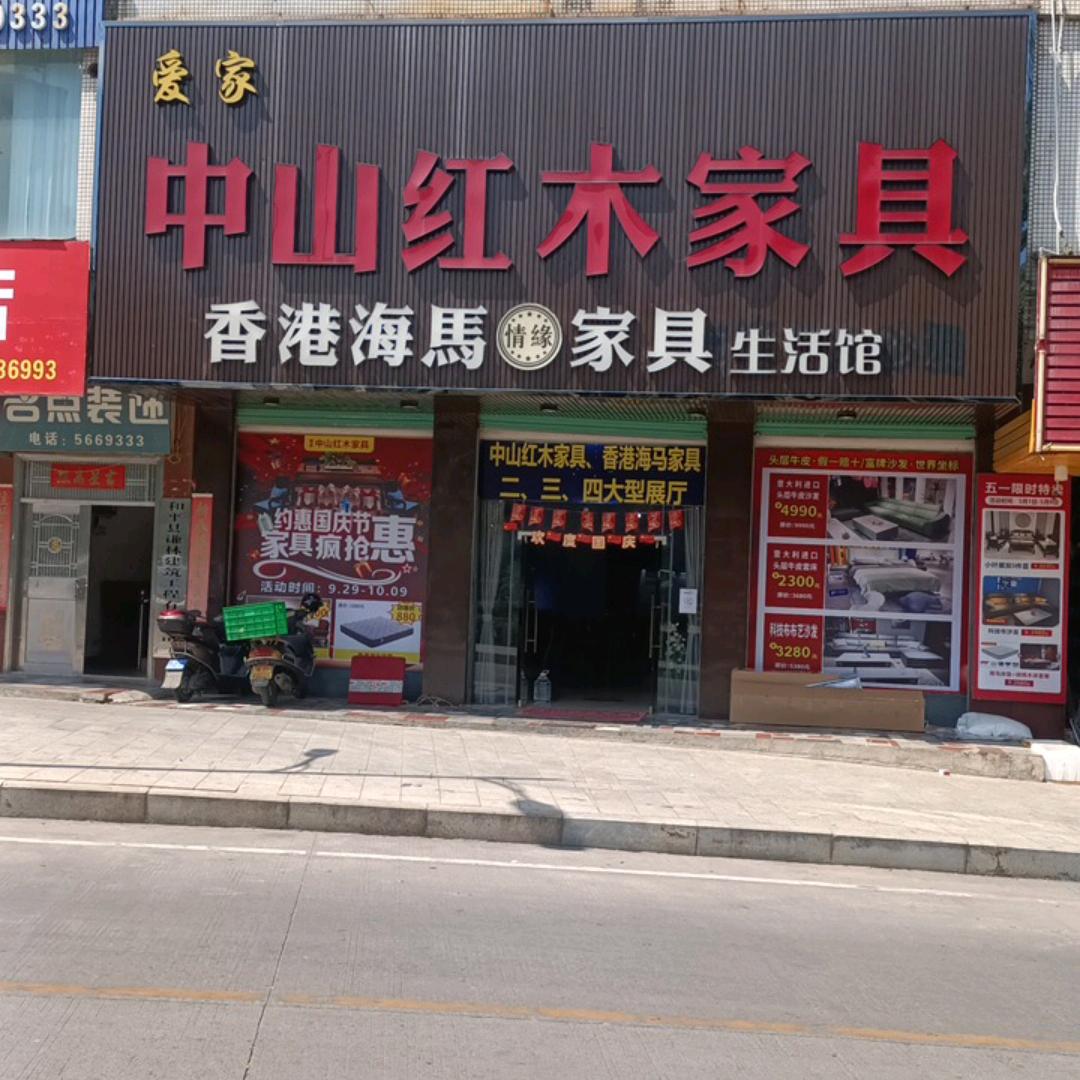 和平爱家中山红木  香港海马家居