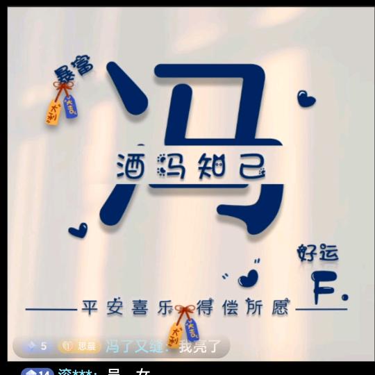 冯了又缝