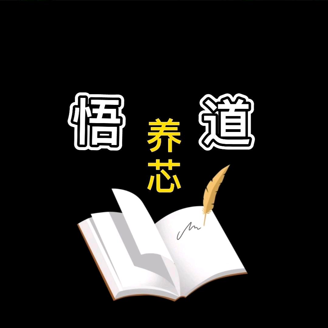 悟道养芯