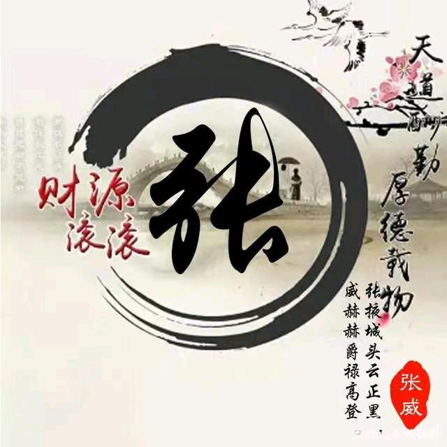 弓  长  《张》