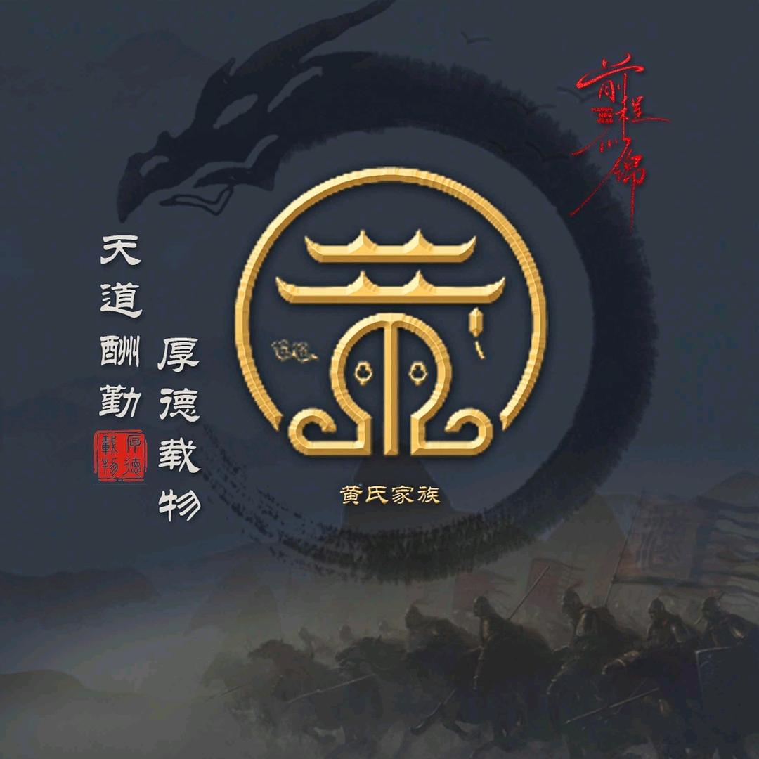 黄氏家族