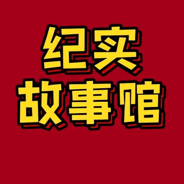 纪实故事馆