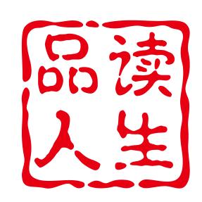 品读人生…