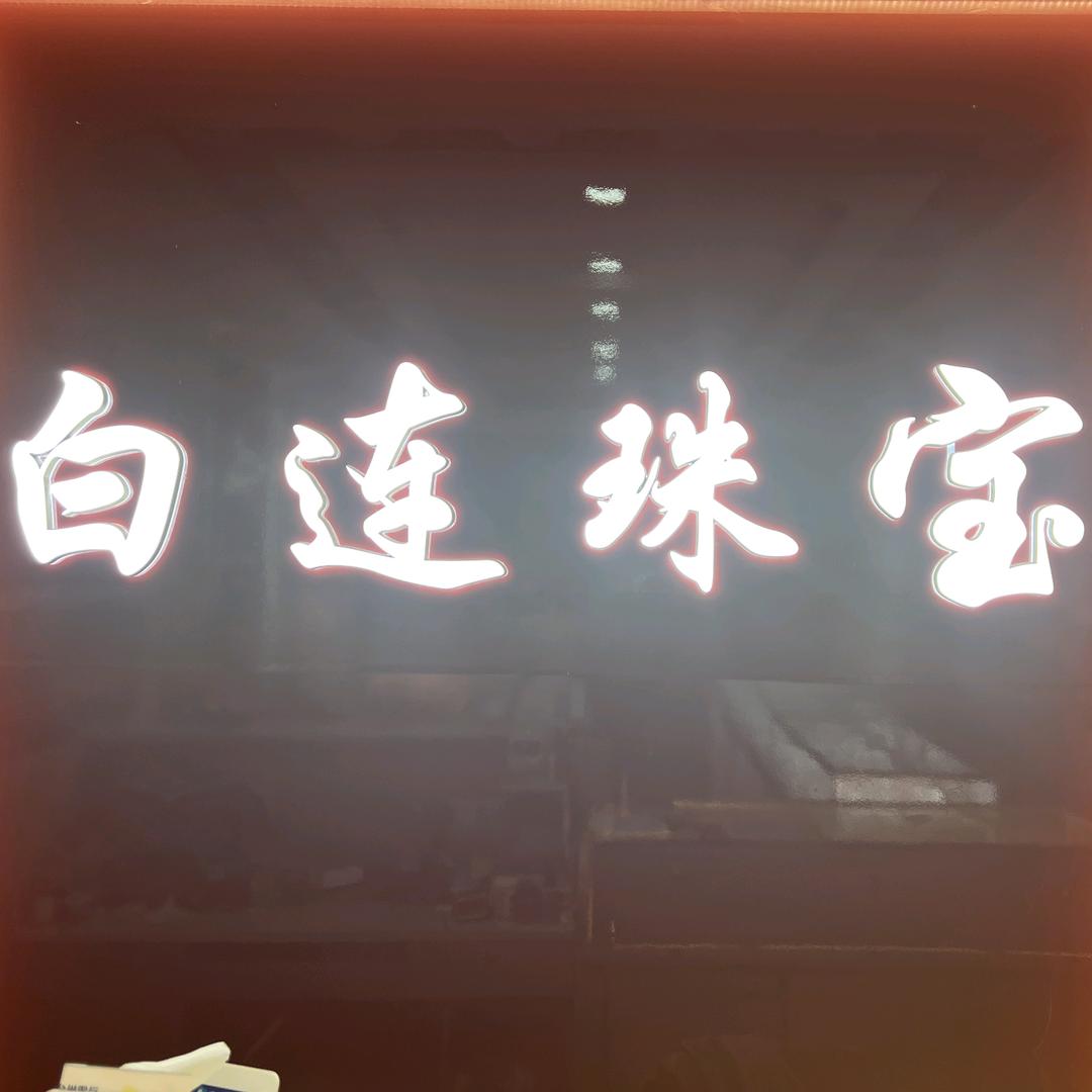 宋-西街白连珠宝