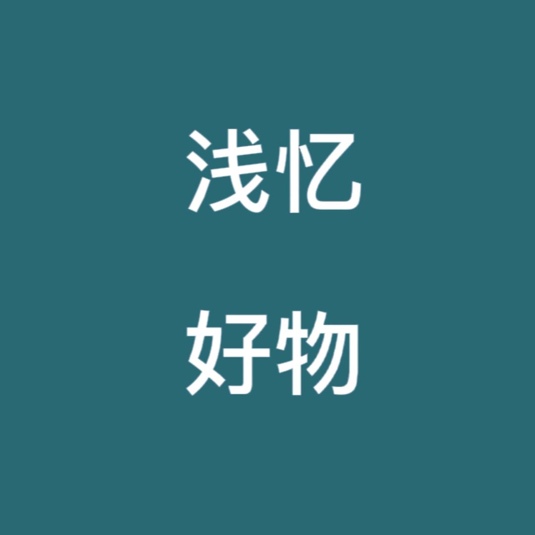 浅忆好物