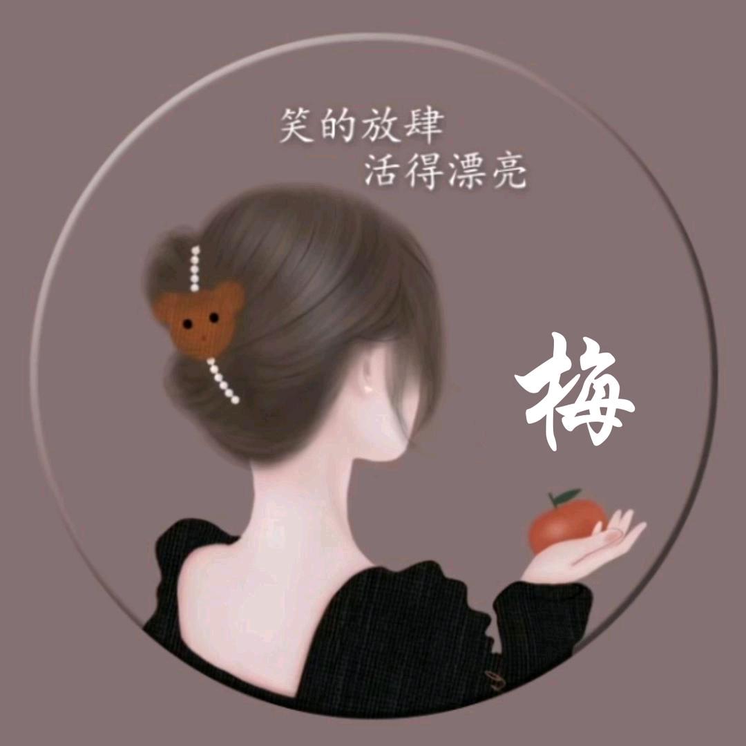 是梅子吖