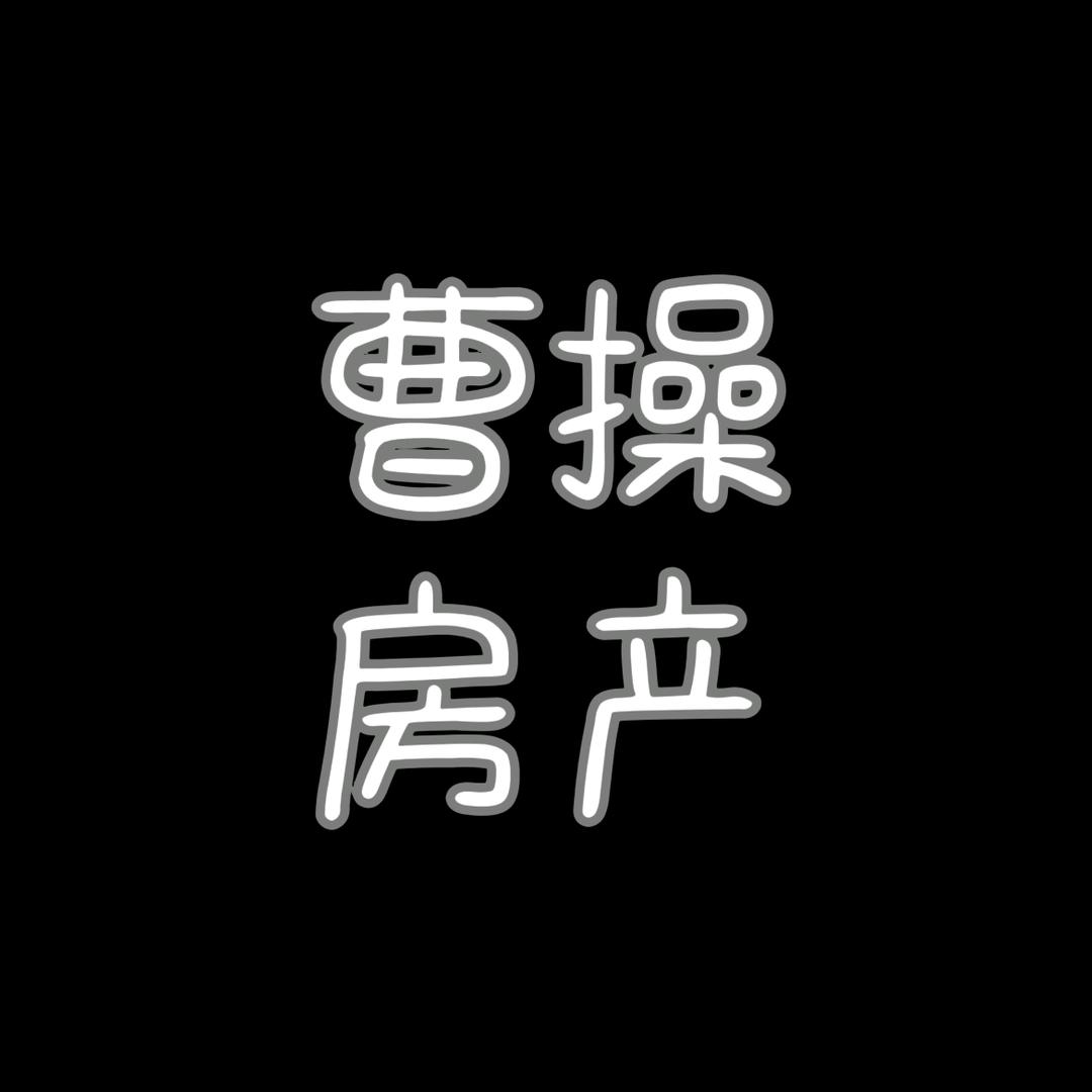 曹操房产
