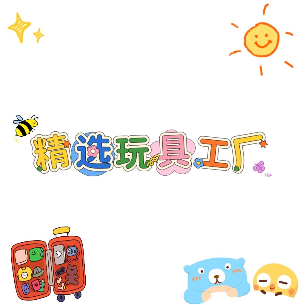 精选玩具工厂