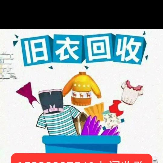西华~王姐上门旧衣回收