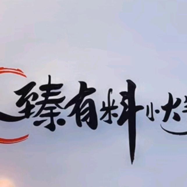 银川市兴庆区臻有料转转小火锅店