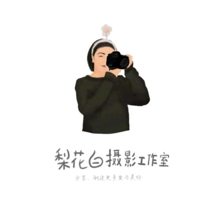梨花白摄影工作室