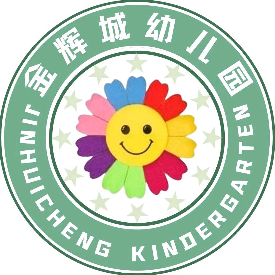 金辉城幼儿园