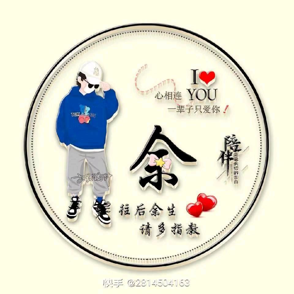 ꧁꫞꯭余生꫞꧂926