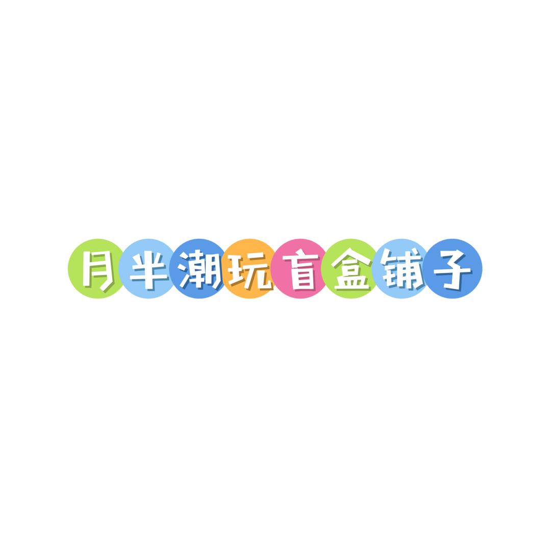 月半潮玩盲盒铺子