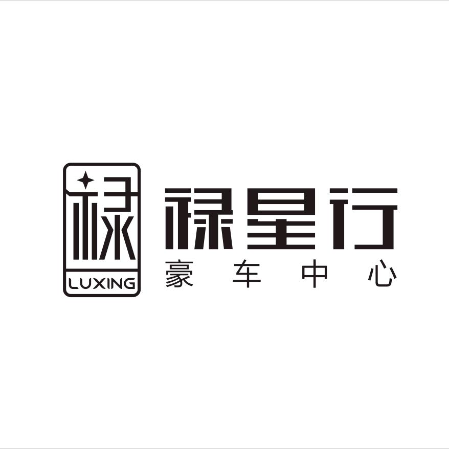 上海禄星行豪车中心