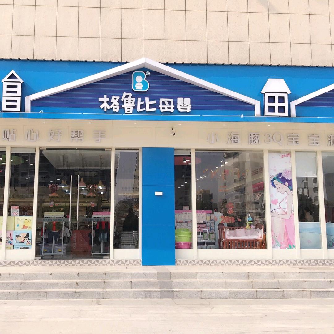 格鲁比婴童（恒基店）
