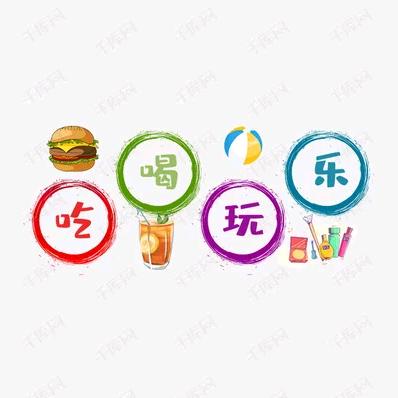 吃喝玩乐推荐官
