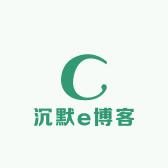 沉默e博客688