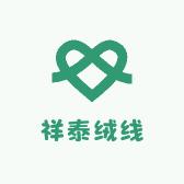 祥泰绒线