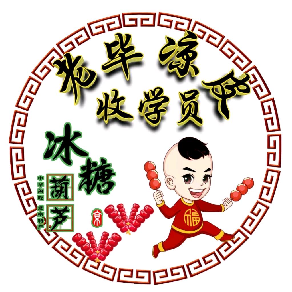 老毕糖葫芦凉皮小料全国收学员
