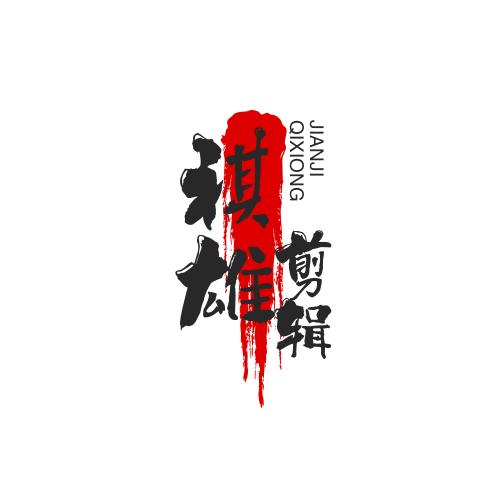 祺雄书单