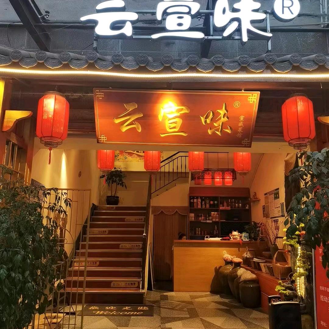 云宣味·宣威菜馆