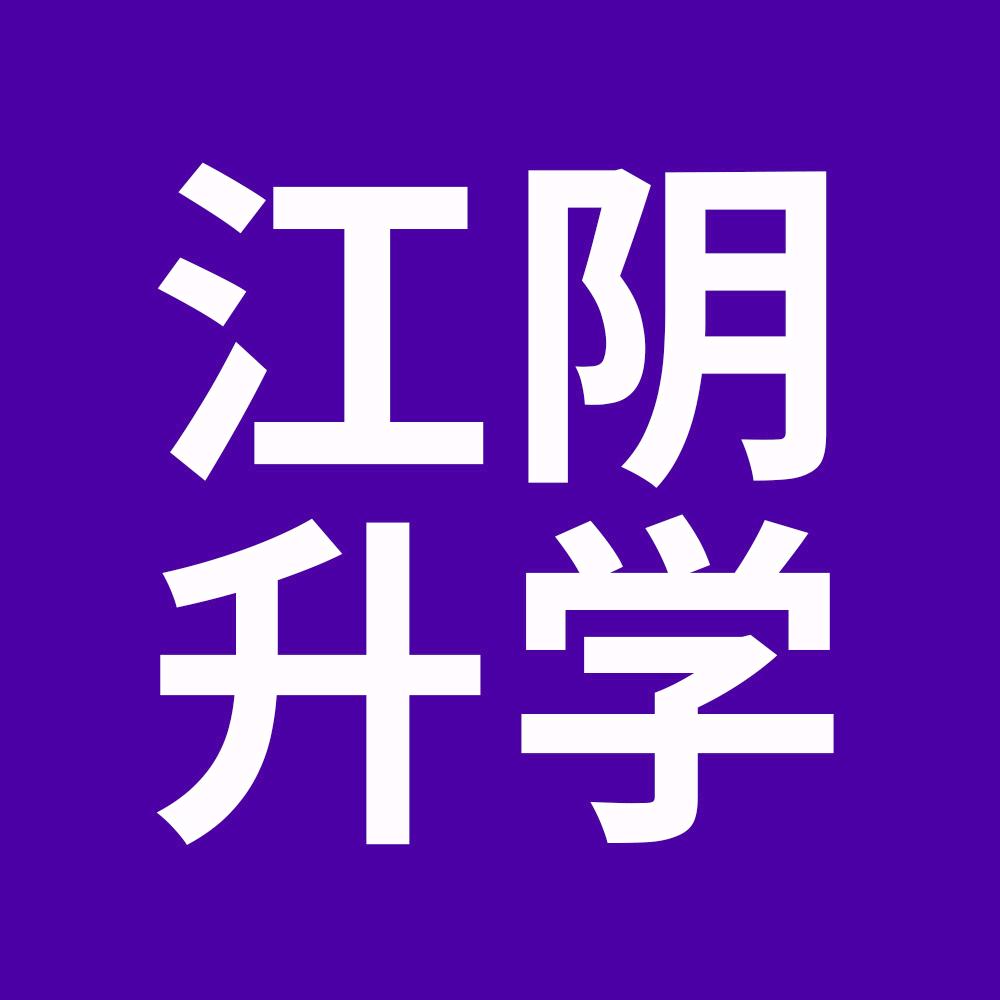 江阴升学徐老师