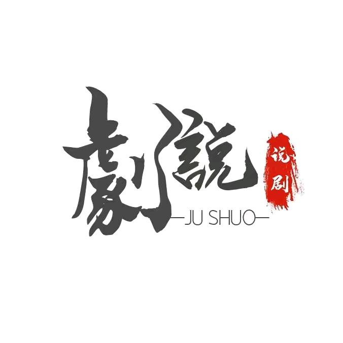 剧説很精彩