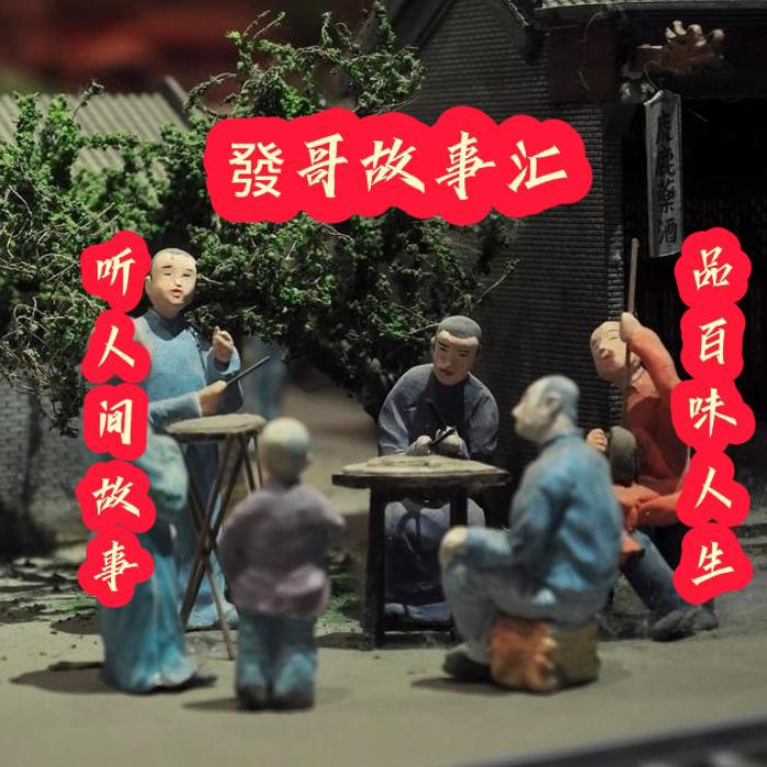 發哥故事汇