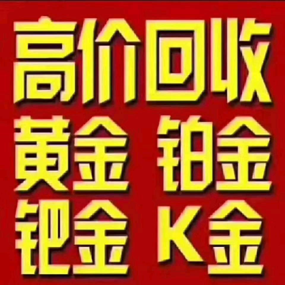 林姐回收黄金
