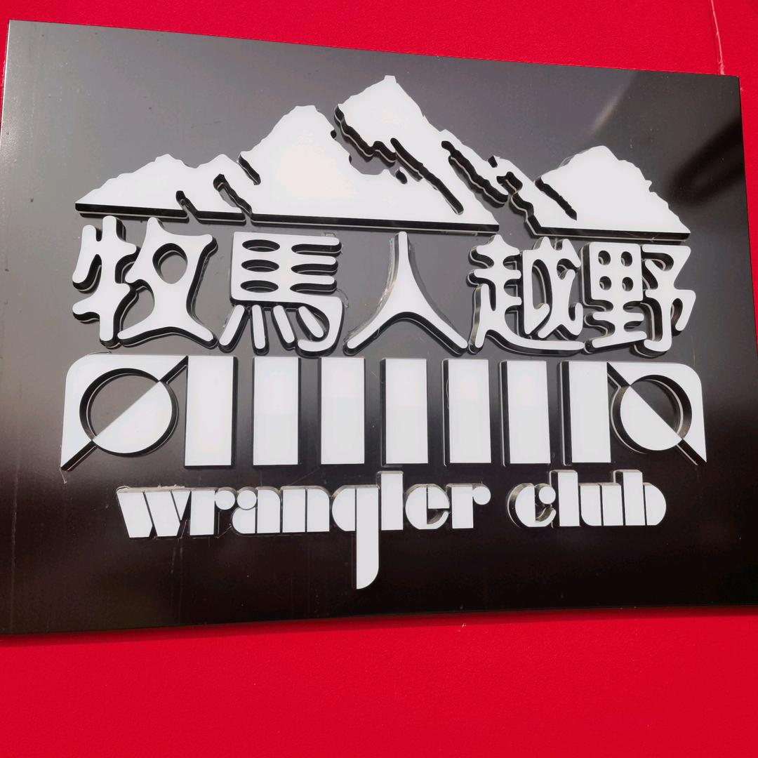 牧马人越野俱乐部