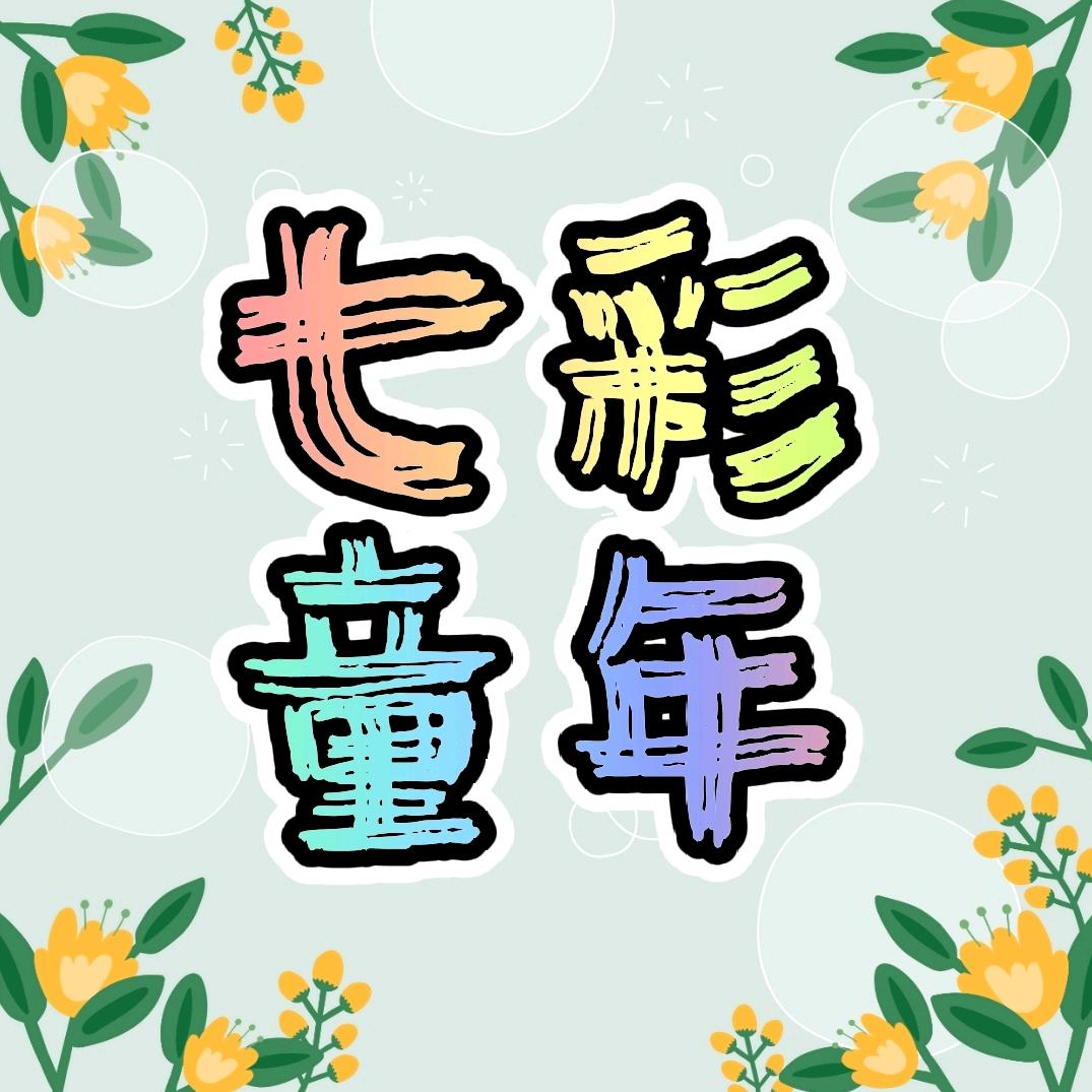 七彩童年