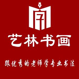 艺林实用书写（12月24-25徐州师训）